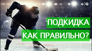 Как делать подкидку в хоккее? Финты в хоккее.