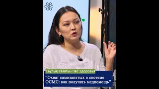 САМОЗАНЯТЫХ В СИСТЕМЕ ОСМС: КАК ПОЛУЧАТЬ МЕДПОМОЩЬ"ПОЧЕМУ ВАЖНО БЫТЬ УЧАСТНИКОМ СИСТЕМЫ ОСМС?