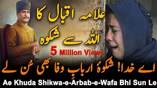 Shikwa | The Complaint Allama iqbal | Bang-e-dra: 105 | Best Urdu Poetry | kalam-e-iqbal | Iqbaliyat