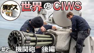 「機関砲後編」世界のCIWS（近接防御火器）CIWS of the world【ゆっくり解説】 【ゆっくり解説】