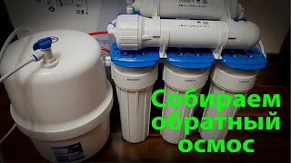 Собираем обратный осмос AquaFilter