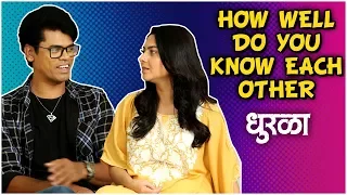 DHURALA | HOW WELL DO YOU KNOW EACH OTHER ft. Siddharth Jadhav & Sonalee Kulkarni