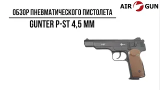 Пневматический пистолет Gunter P-ST 4,5 мм