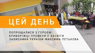 Попрощалися з героєм: криворіжці провели у засвіти Захисника України Максима Петькова