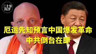 厄运先知预言中国爆发大革命，中共倒台在即！| 三十年沉浮 #厄运先知 #预言 #中国革命 #白纸革命 #中共倒台 #中共灭亡