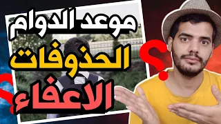 موعد الدوام (10/1 ) ؟ ..واخبار الحذوفات والاعفاء بعده موجود ؟