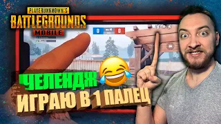 ИГРАЮ ОДНИМ ПАЛЬЦЕМ В PUBG MOBILE / ЧЕЛЕНДЖ / КАМЕРА НА РУКИ