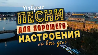 ПЕСНИ ДЛЯ ДУШИ И ХОРОШЕГО НАСТРОЕНИЯ!💥ПОПРОБУЙ НЕ ПОДПЕВАТЬ 2022