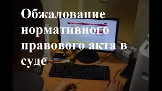 Обжалование нормативного правового акта в суде: советы юриста