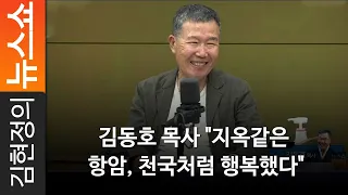 김동호 목사 "지옥같은 항암, 천국처럼 행복했다"