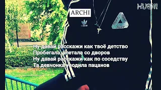 ✵ ARCHI - А мне бы ✵ (ПРЕМЬЕРА 2023 / ТЕКСТ / LYRICS)