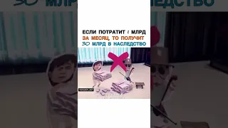 Если потратит 1 млрд за месяц,то получит 30 млрд в наследство