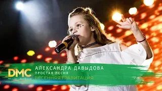 Александра Давыдова - Простая песня | DMC MUSIC TEEN'S PARTY | ВЕСЕННЯЯ ГРАВИТАЦИЯ