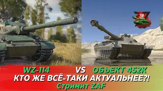 WZ-114 vs Объект 452К! Битва танков, кто же круче?! Tanks Blitz | ZAF