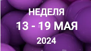 ВОДОЛЕЙ ♒. ДЕНЬГИ. НЕДЕЛЯ 13-19 МАЯ 2024. Таро прогноз.