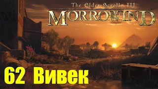 Morrowind за недомага 62 Вивек