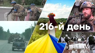 🛑Останні події війни — Україна ЗАРАЗ | 216-Й ДЕНЬ ВІЙНИ