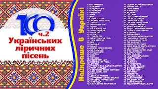 100 Українських ліричних пісень ч2. Найкращі Українські душевні пісні. Краща музична збірка пісень