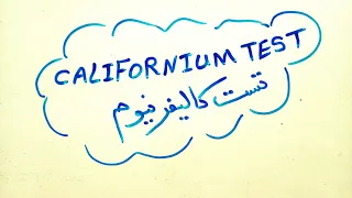 Californium test تست کالیفرنیوم