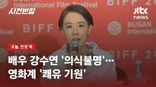 배우 강수연, 심정지 상태로 병원 이송…영화계 '쾌유 기원' / JTBC 사건반장