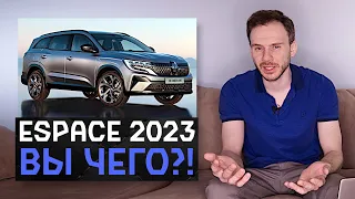 Новый Renault Espace 2023 | Вы чего натворили с классным минивэном?