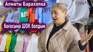 Ооо Барахолкадағы киім бағаларын көріп шок болдым. Барахолка базар киім бағасы