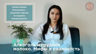 Алкоголь и грудное молоко. Мифы и реальность