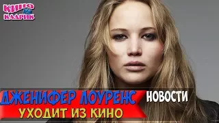 Дженнифер Лоуренс Уходит Из Кино