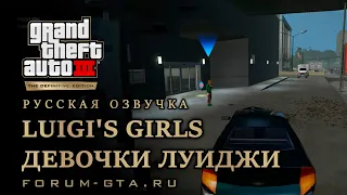 GTA 3 - Девочки Луиджи (Luigi's Girls), русская озвучка