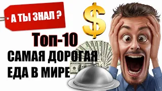 ТОП 10  Самые Дорогие БЛЮДА и НАПИТКИ в МИРЕ