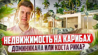 Купить квартиру в Доминикане или купить квартиру в Коста Рике? Инвестиции в недвижимость на Карибах!