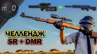 Челлендж DMR+SR / Нашел VSS в курьере / BEST PUBG