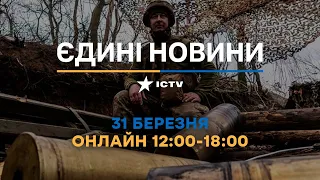 Останні новини ОНЛАЙН — телемарафон ICTV за 31.03.2024