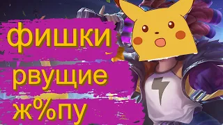 ФИШКИ ОТ КОТОРЫХ Я АХ%ЕЛ В MOBILE LEGENDS МОБАЙЛ ЛЕГЕНД