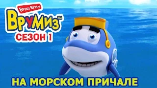 Врумиз! - На морском причале (мультик 25) - Мультфильмы для детей