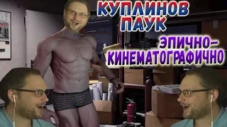 СМЕШНЫЕ МОМЕНТЫ С КУПЛИНОВЫМ ► УГАРНЫЙ КУПЛИНОВ-ПАУК ► Spider-Man