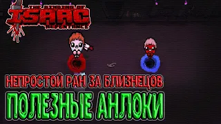 Иаков и Исав - открываем Право Первородства и Лестницу / The Binding of Isaac: Repentance