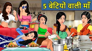 Kahani 5 बेटियों वाली माँ : Saas Bahu ki Kahaniya | Stories in Hindi | Moral Stories in Hindi