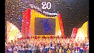 Играй, гармонь в Кремле! 20 лет в эфире! | часть 2 | ©2006