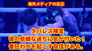 井上尚弥VSフルトン 海外メディア 著名人の反応まとめ