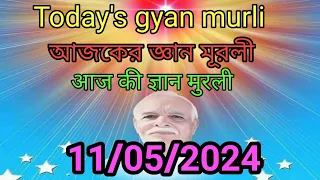 11-05-2024/Essence of today's murli/আজকের মূরলী সার /BK Sandhya Jalpaiguri center /aaj ki murli saar