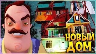 ПРИВЕТ СОСЕД НОВЫЙ ДОМ Hello Neighbor Alpha 3