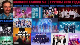 МАРАФОН клипов 5.0 | ENHYPEN, BAE173, NiziU, WEi, TREASURE, SECRET NUMBER, aespa, CRAVITY | РЕАКЦИЯ