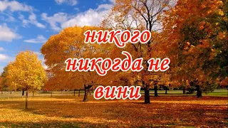 КАРАОКЕ – "Никогда никого не вини"