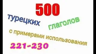 Турецкие глаголы с 221 по 230. Türkçe fiiller 221-230.