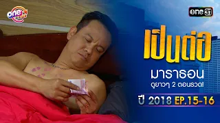 "เป็นต่อ2018" EP.15 - 16 ดูกันแบบยาวๆ | oneมาราธอน | one31