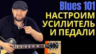 Blues 101: как настроить ламповый усилитель и педали для блюз-рока