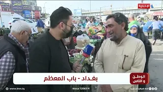 الوطن و الناس مع مصطفى الربيعي l  بغداد - باب المعظم