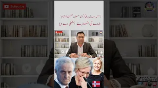 The minister of Norway resigned on what? She was crying during the press conference | Shahid Jamil