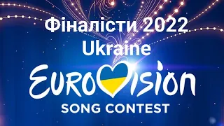 Євробачення 2022 Україна нацвідбір, всі учасники фіналу та їх пісні